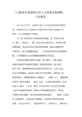 三门峡各代表团审议人大常委会和两院工作报告