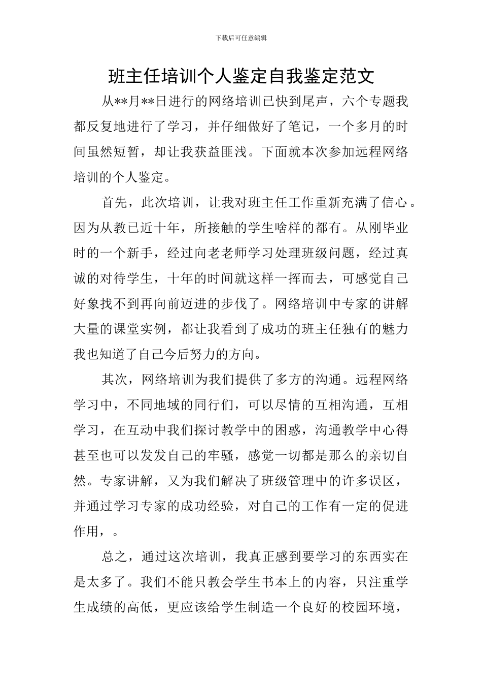 班主任培训个人鉴定自我鉴定范文_第1页