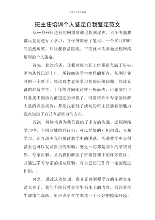 班主任培训个人鉴定自我鉴定范文