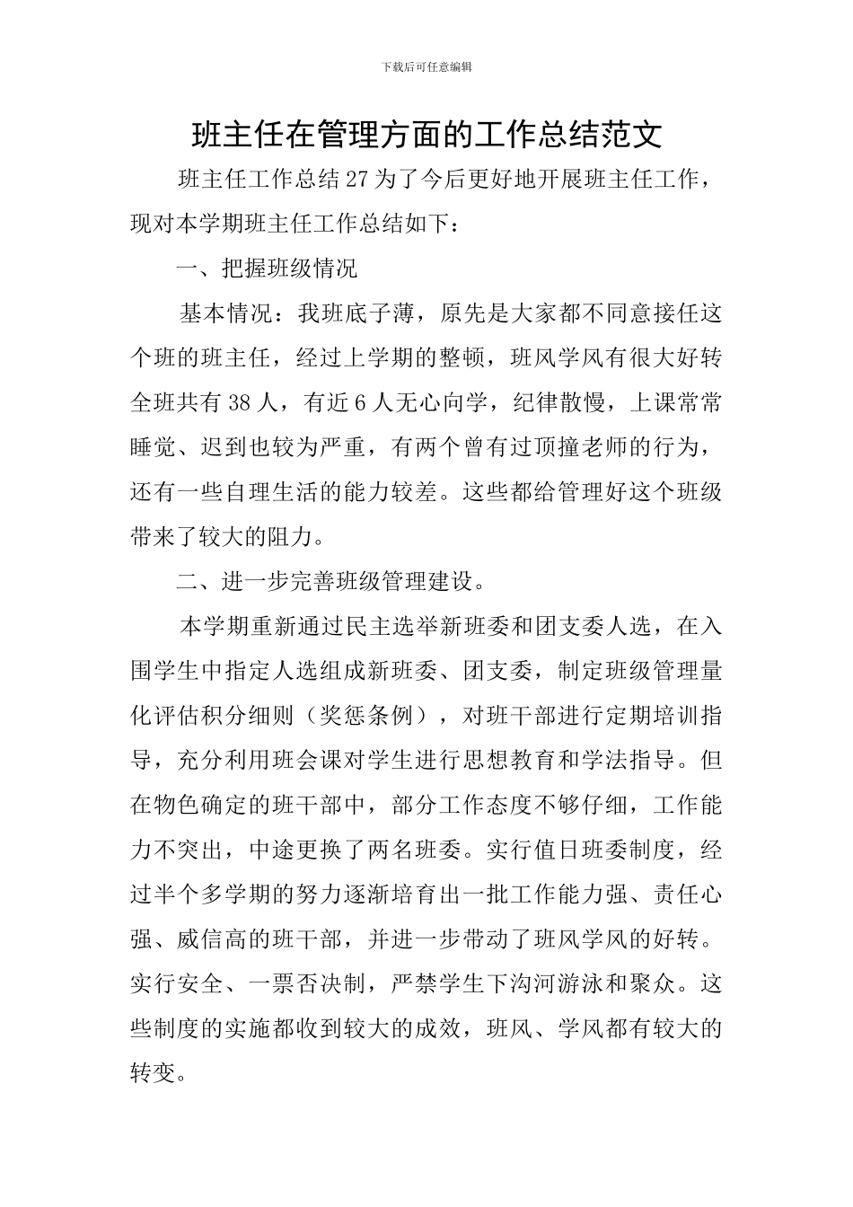 班主任在管理方面的工作总结范文_第1页