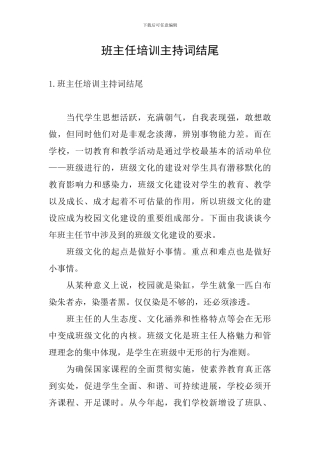 班主任培训主持词结尾