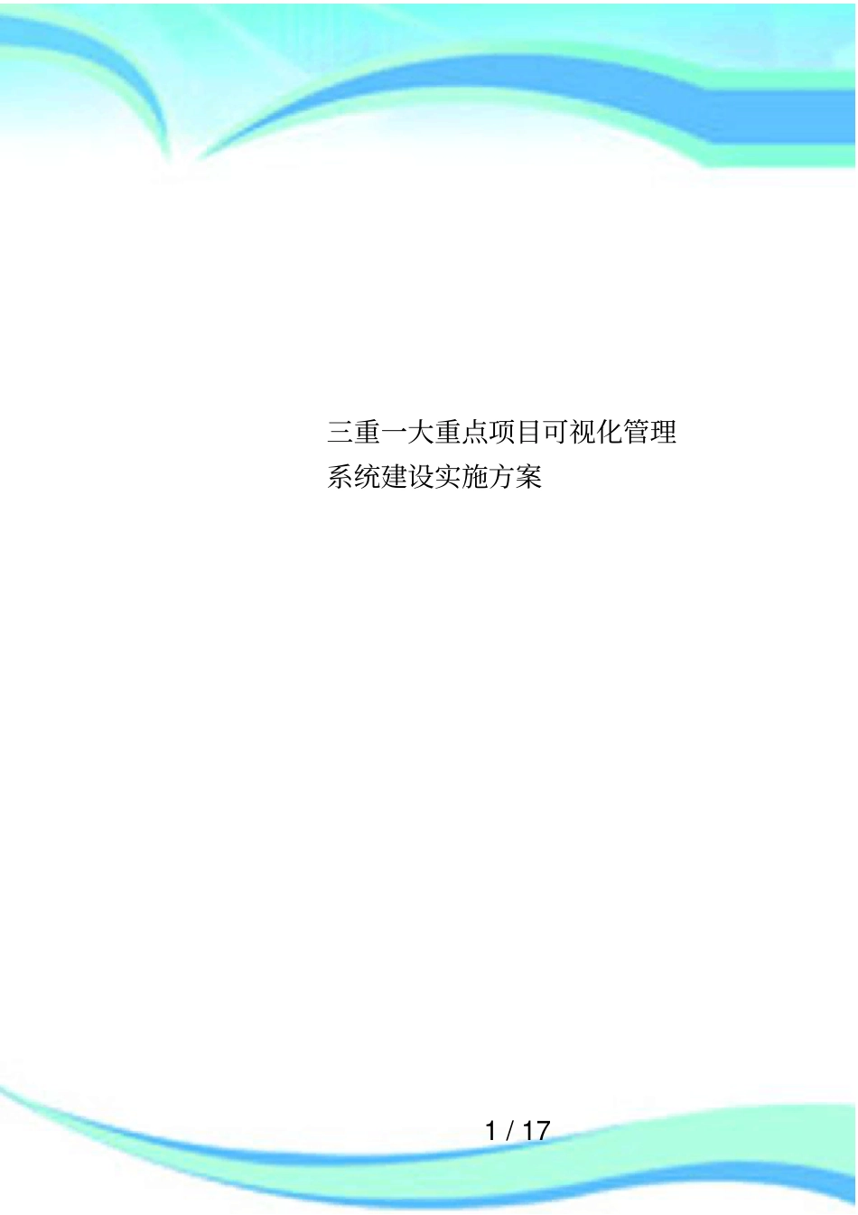 三重一大重点项目可视化管理系统建设实施方案_第1页