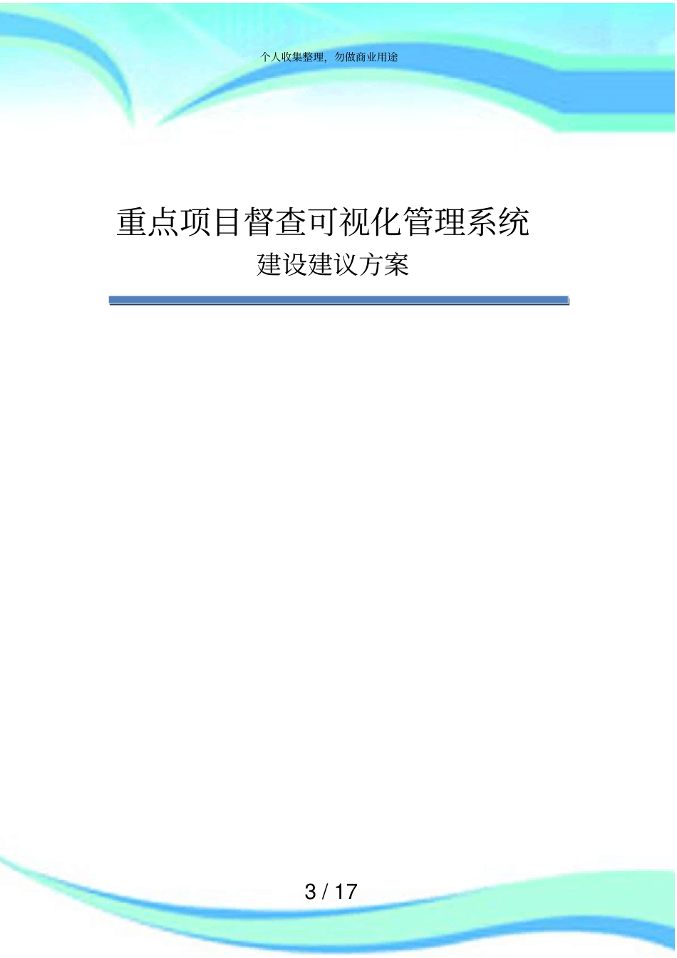 三重一大重点项目可视化管理系统建设实施方案_第3页