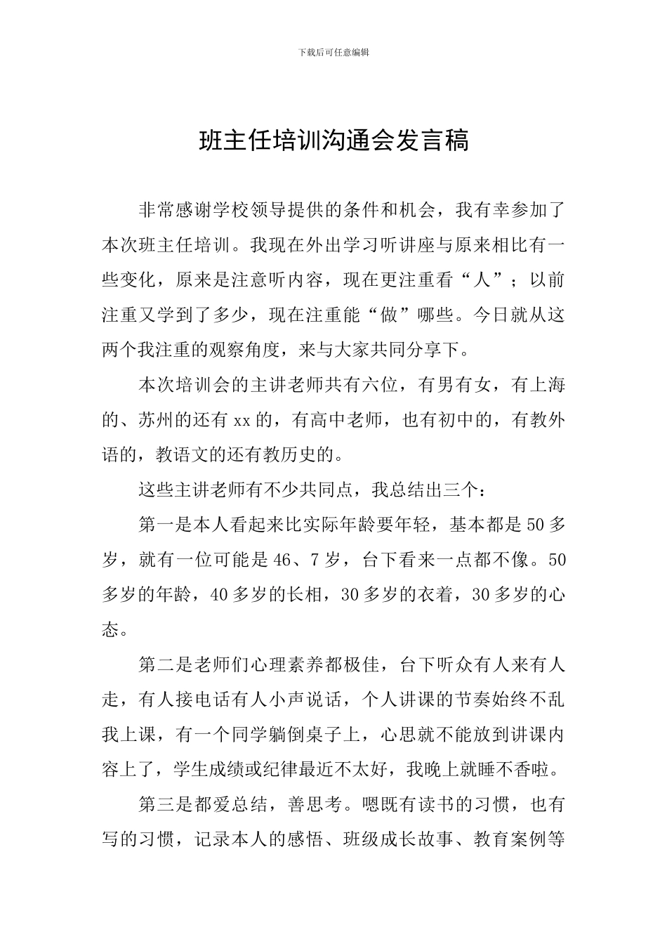 班主任培训交流会发言稿_第1页