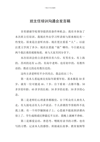 班主任培训交流会发言稿