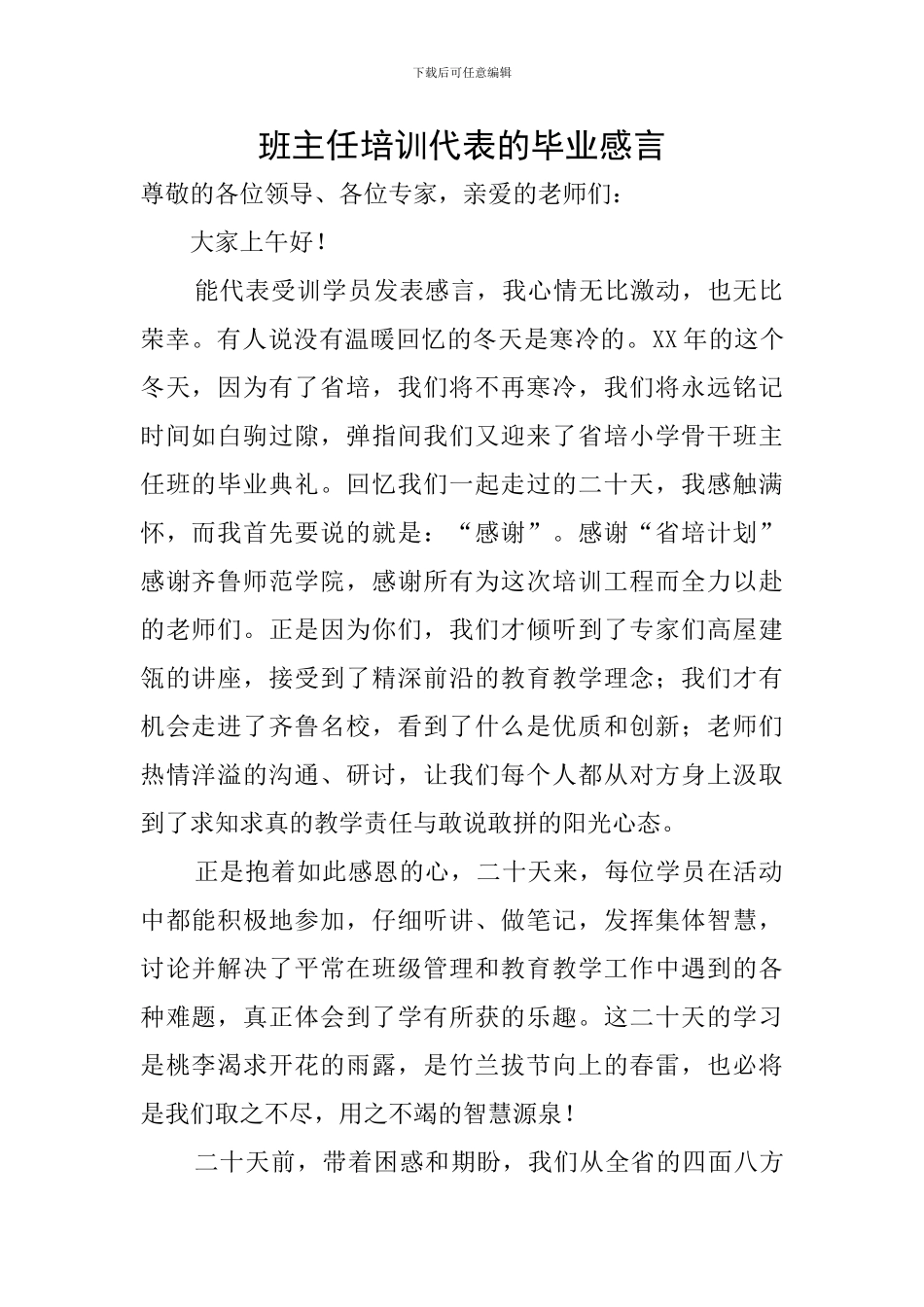 班主任培训代表的毕业感言_第1页
