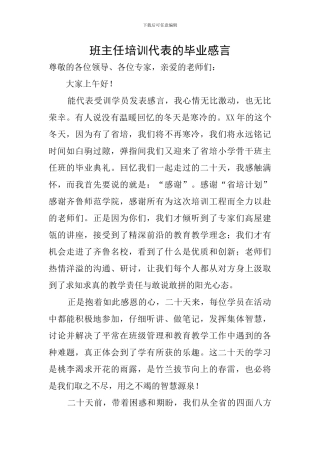班主任培训代表的毕业感言