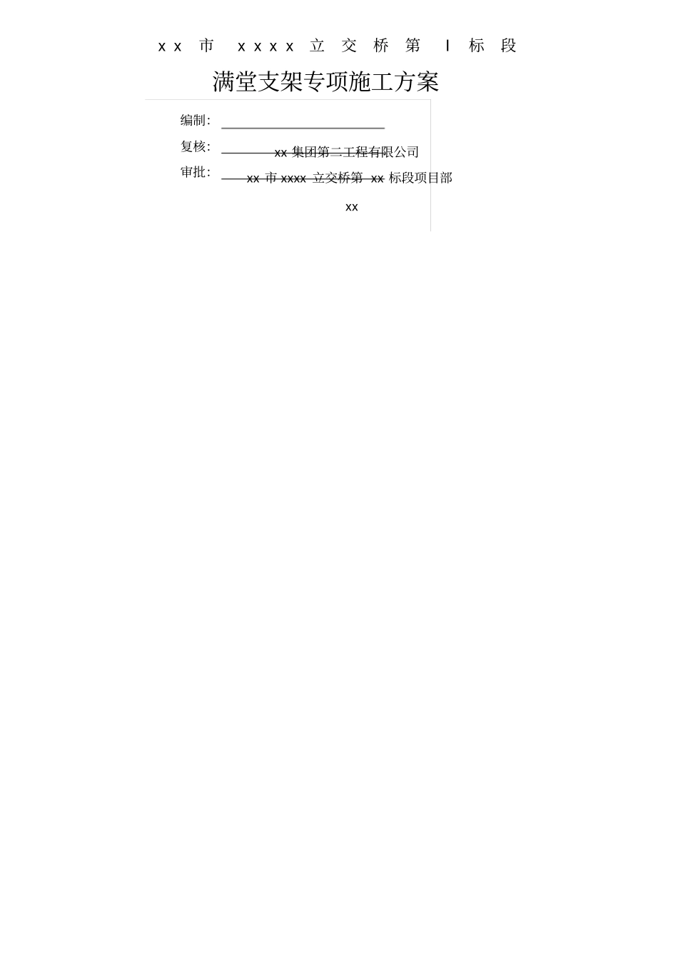 三门峡某立交桥满堂支架浇注连续变截面箱梁施工方案含计算书-secret_第1页