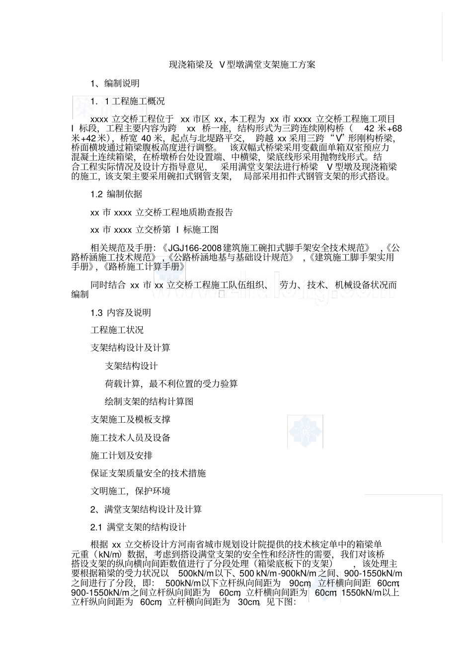 三门峡某立交桥满堂支架浇注连续变截面箱梁施工方案含计算书-secret_第2页