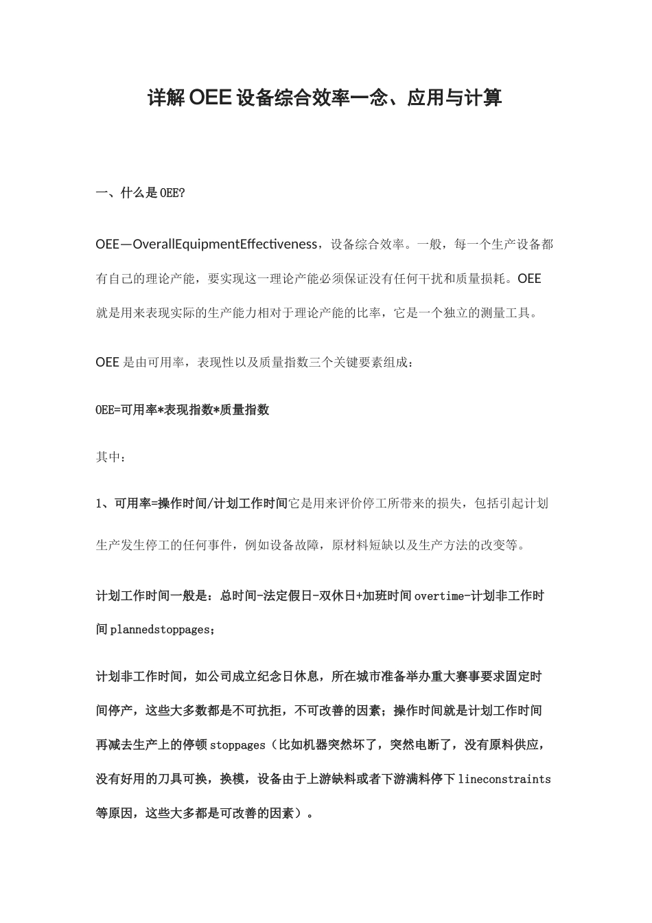 详解OEE设备综合效率——概念、应用与计算_第1页