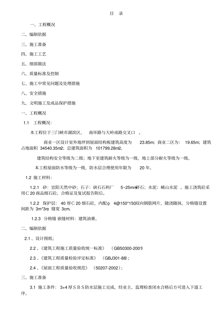 三门峡屋面防水保护层施工方案_第1页