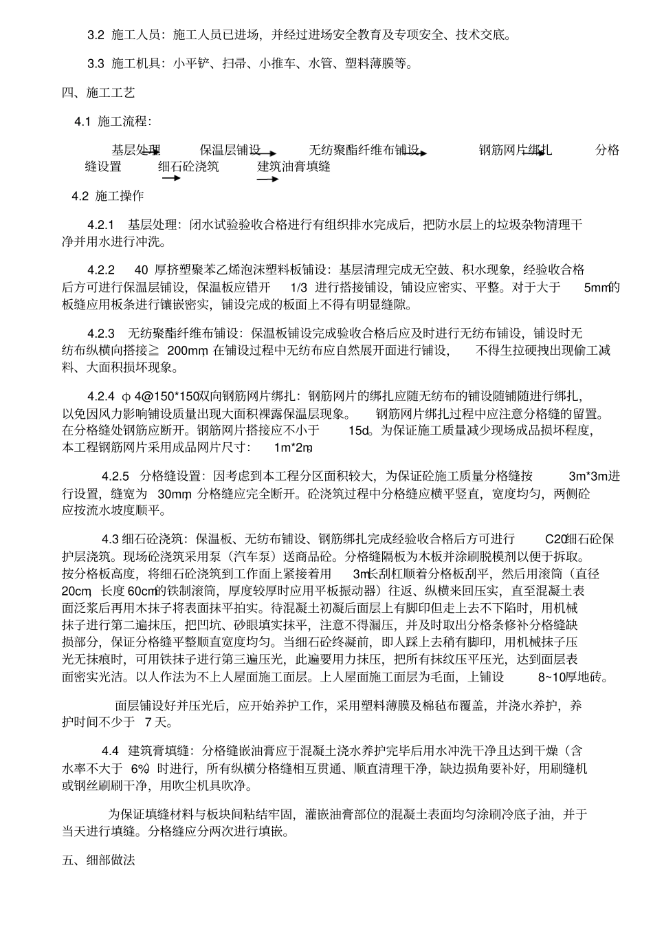 三门峡屋面防水保护层施工方案_第2页