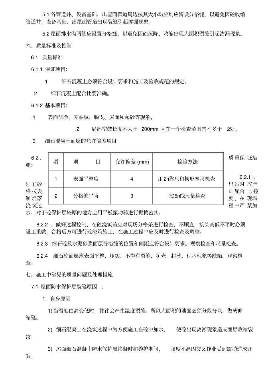 三门峡屋面防水保护层施工方案_第3页