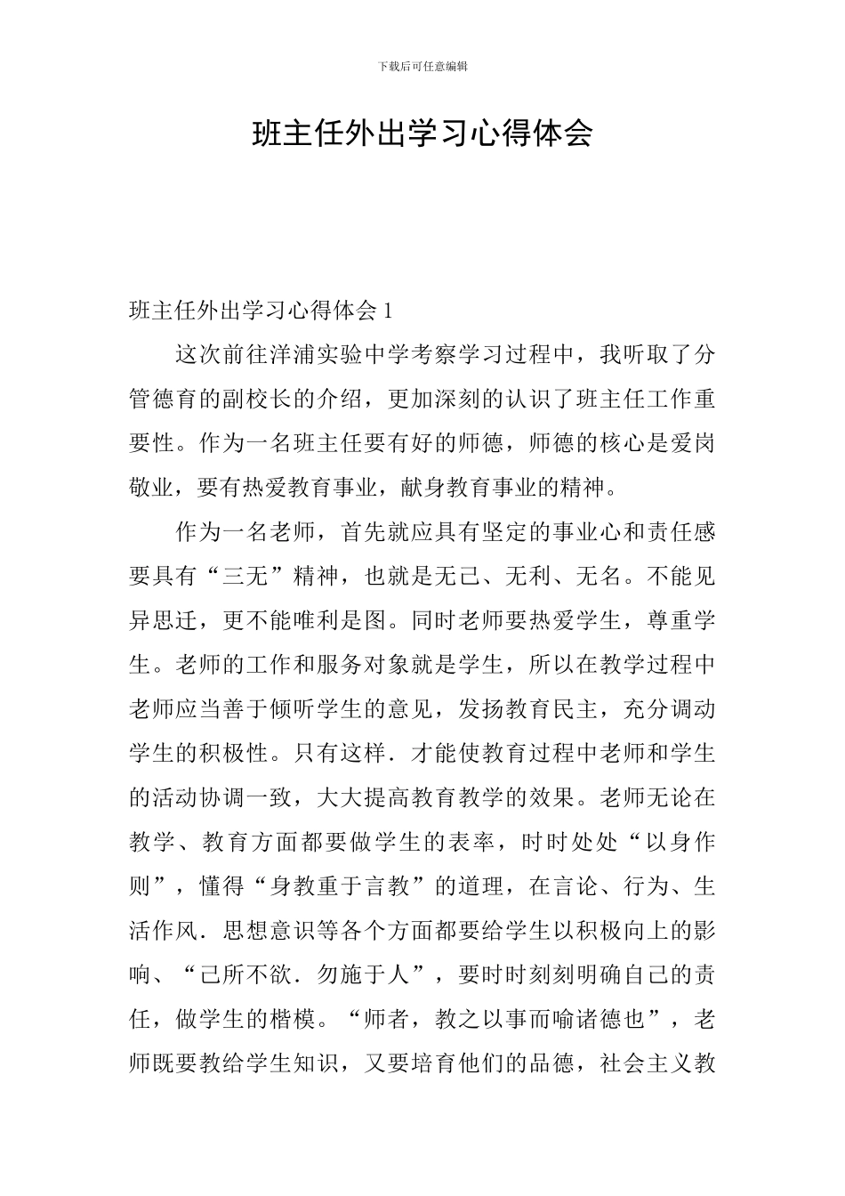 班主任外出学习心得体会_第1页