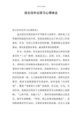 班主任外出学习心得体会