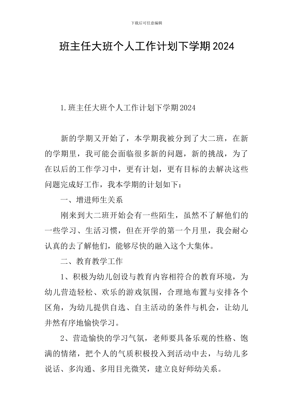 班主任大班个人工作计划下学期2024_第1页