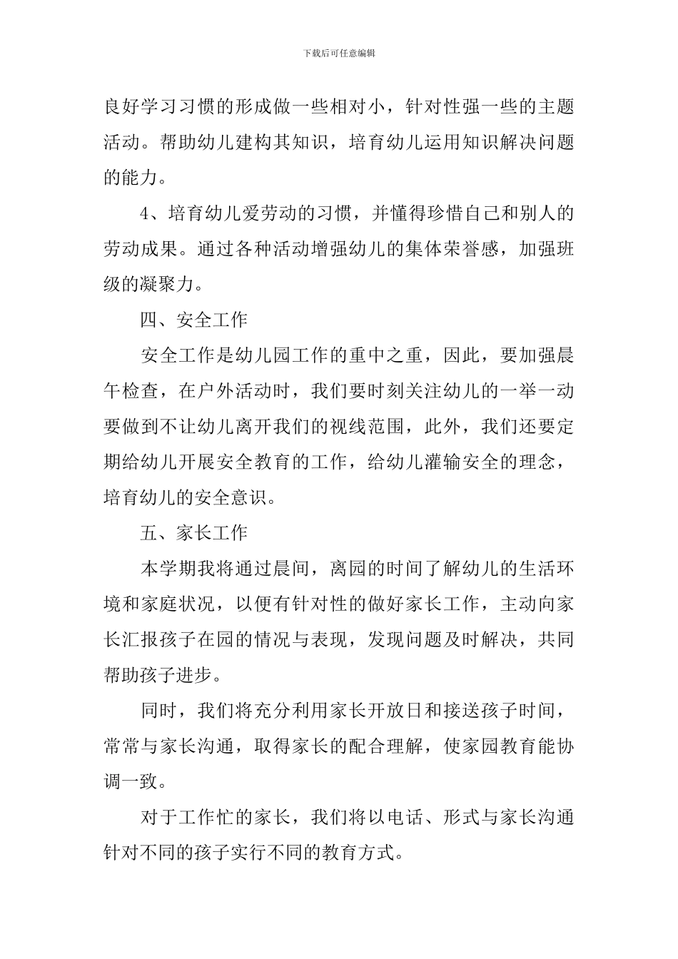 班主任大班个人工作计划下学期2024_第3页