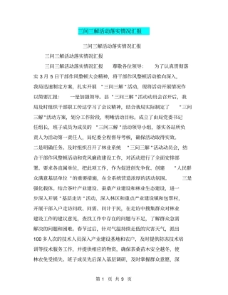三问三解活动落实情况汇报【可编辑版】
