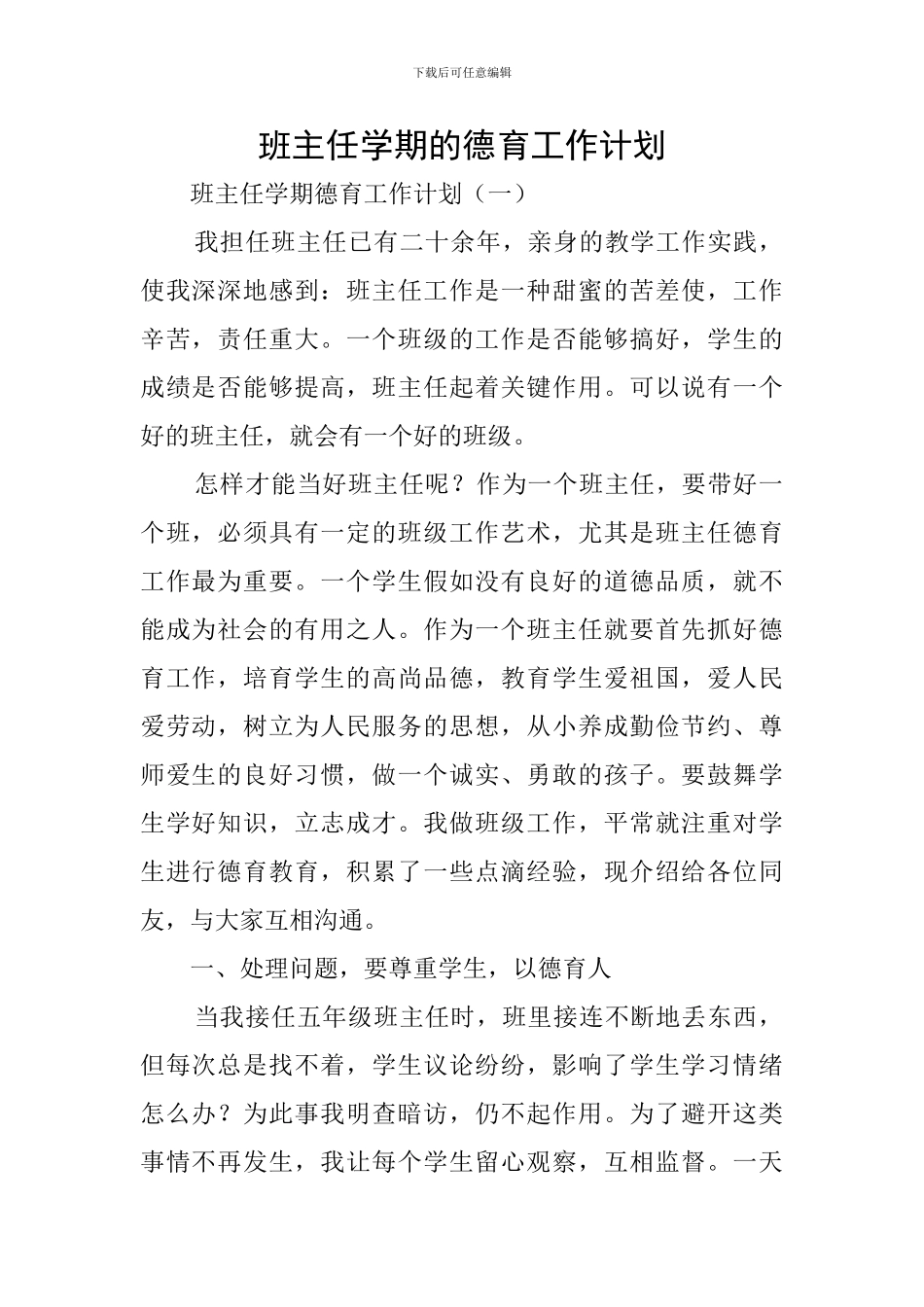 班主任学期的德育工作计划_第1页