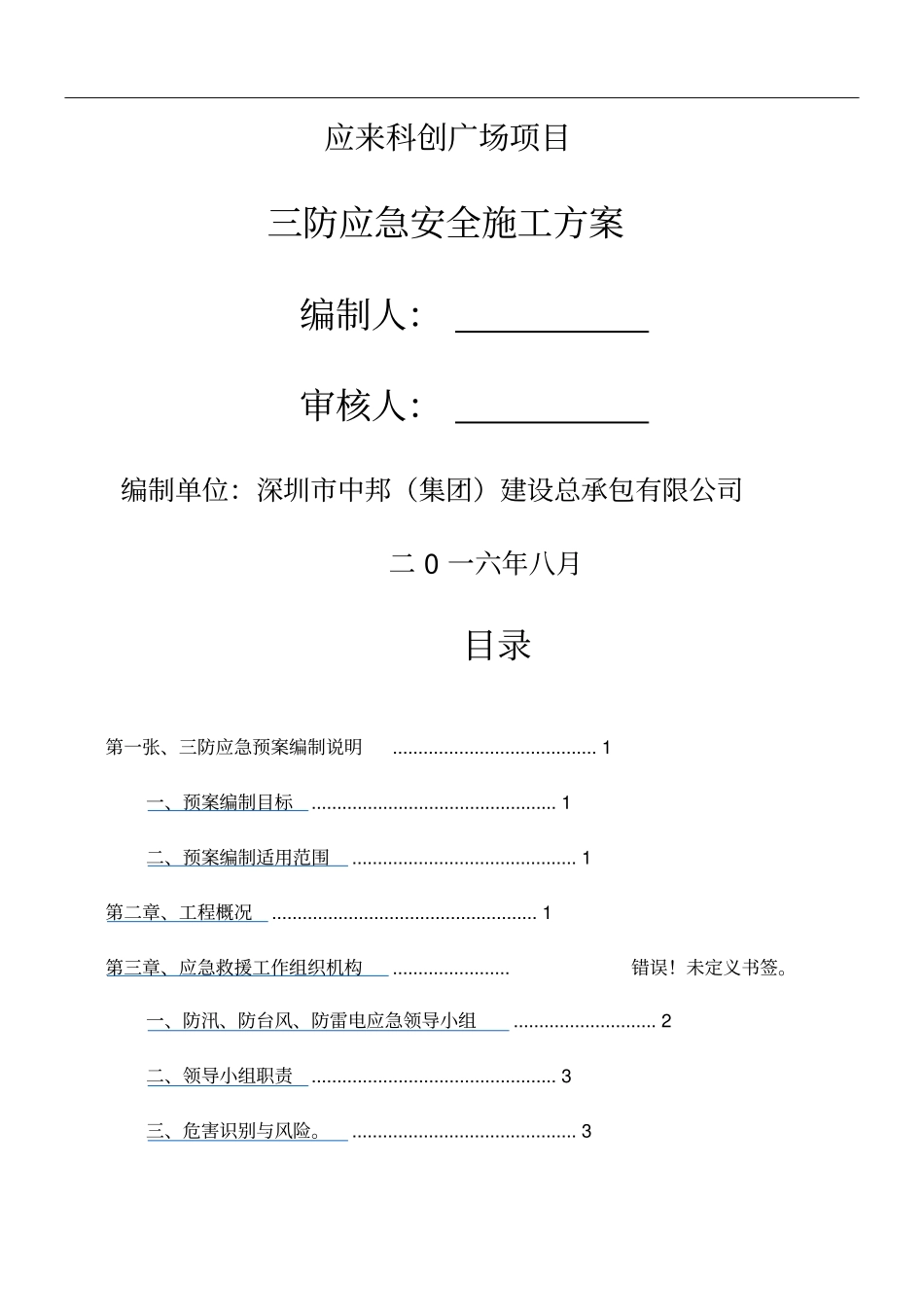 三防应急方案_第1页