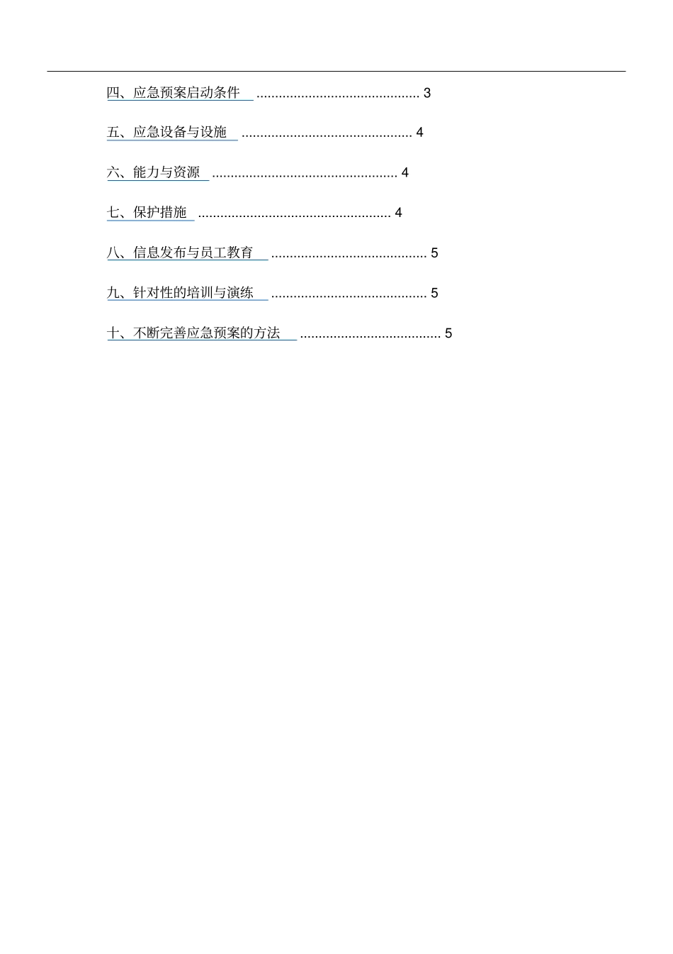 三防应急方案_第2页
