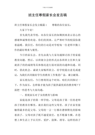 班主任寒假家长会发言稿