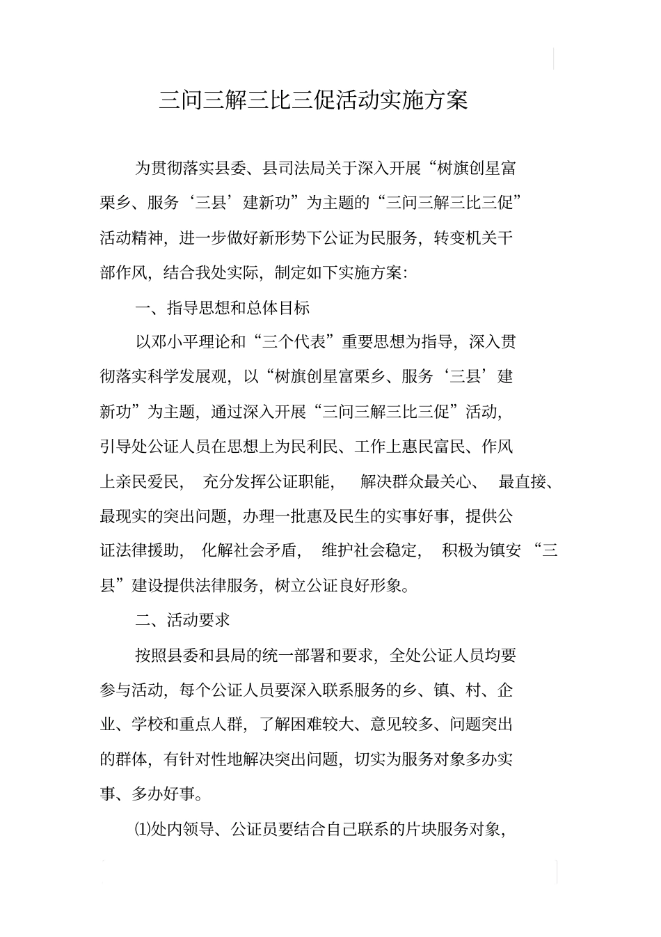 三问三解三比三促活动实施方案_第1页