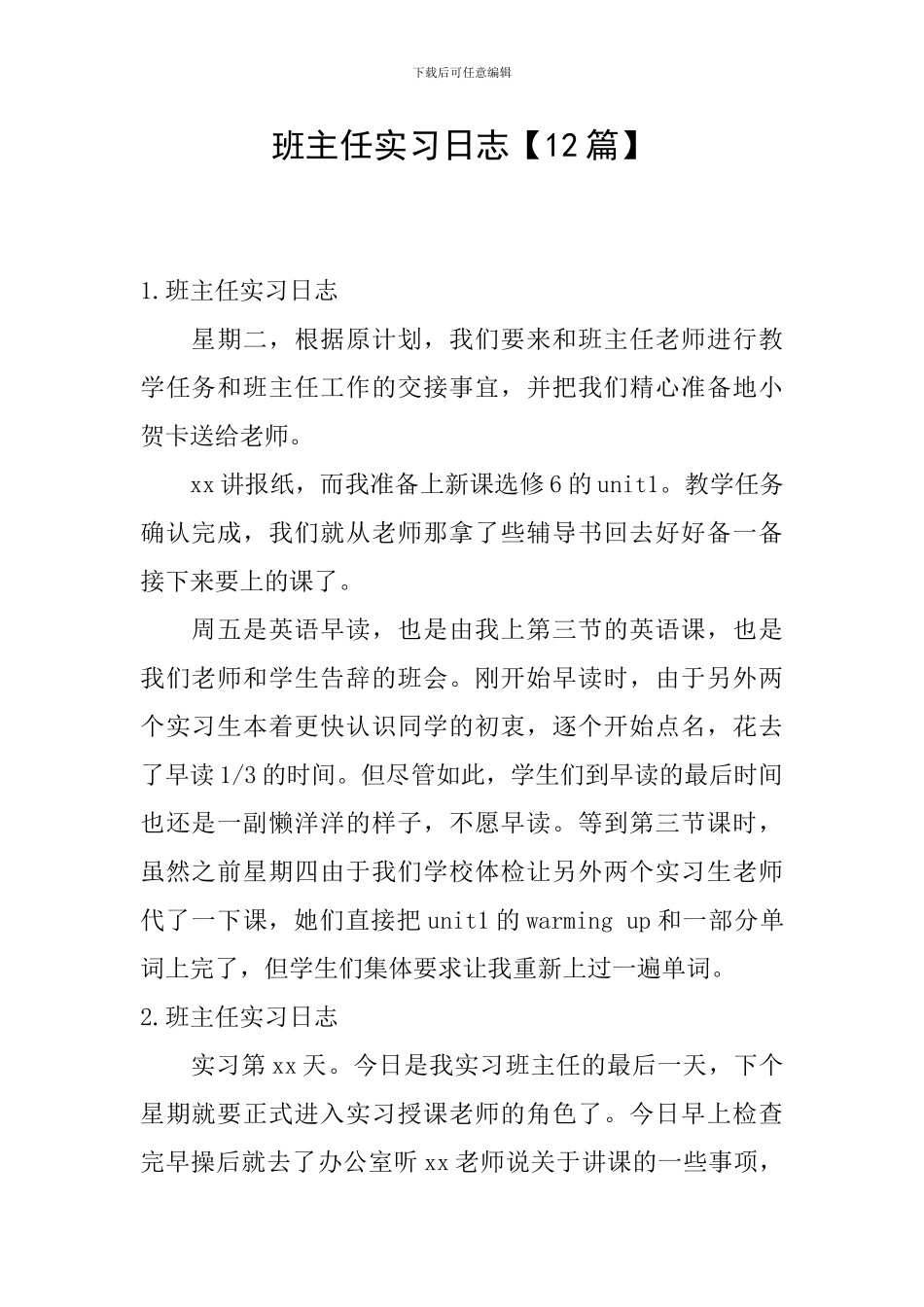 班主任实习日志_第1页