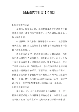 班主任实习日志