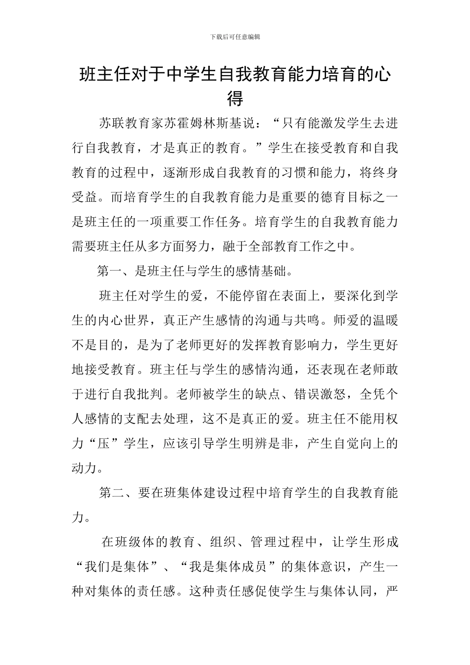 班主任对于中学生自我教育能力培养的心得_第1页