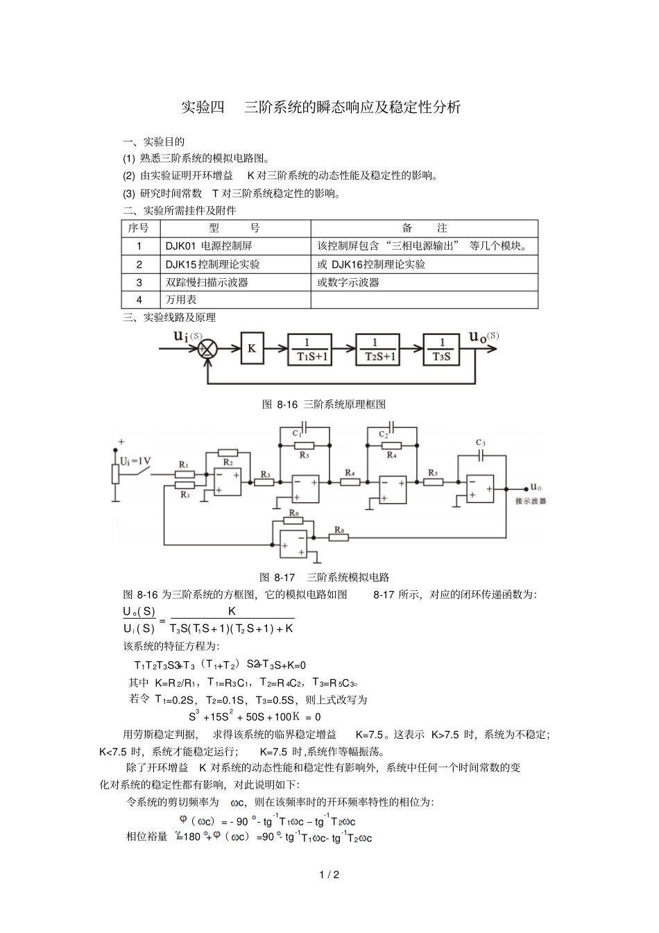 三阶系统的瞬态响应及稳定性分析_第1页