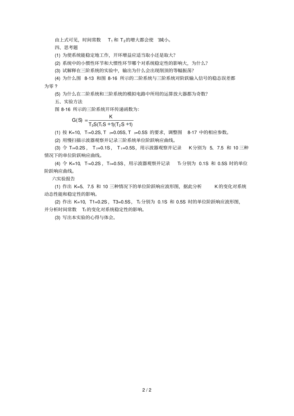 三阶系统的瞬态响应及稳定性分析_第2页