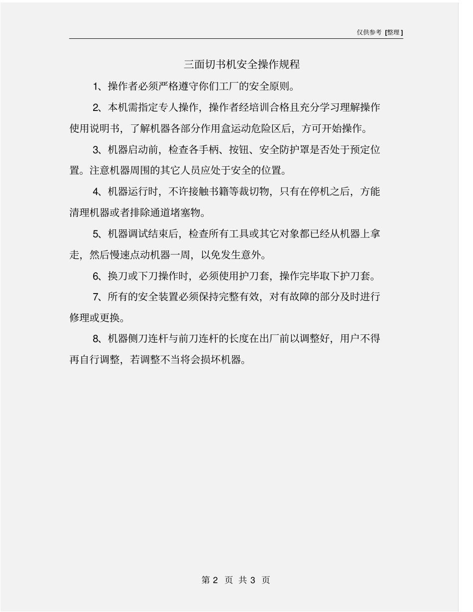 三面切书机安全操作规程_第2页