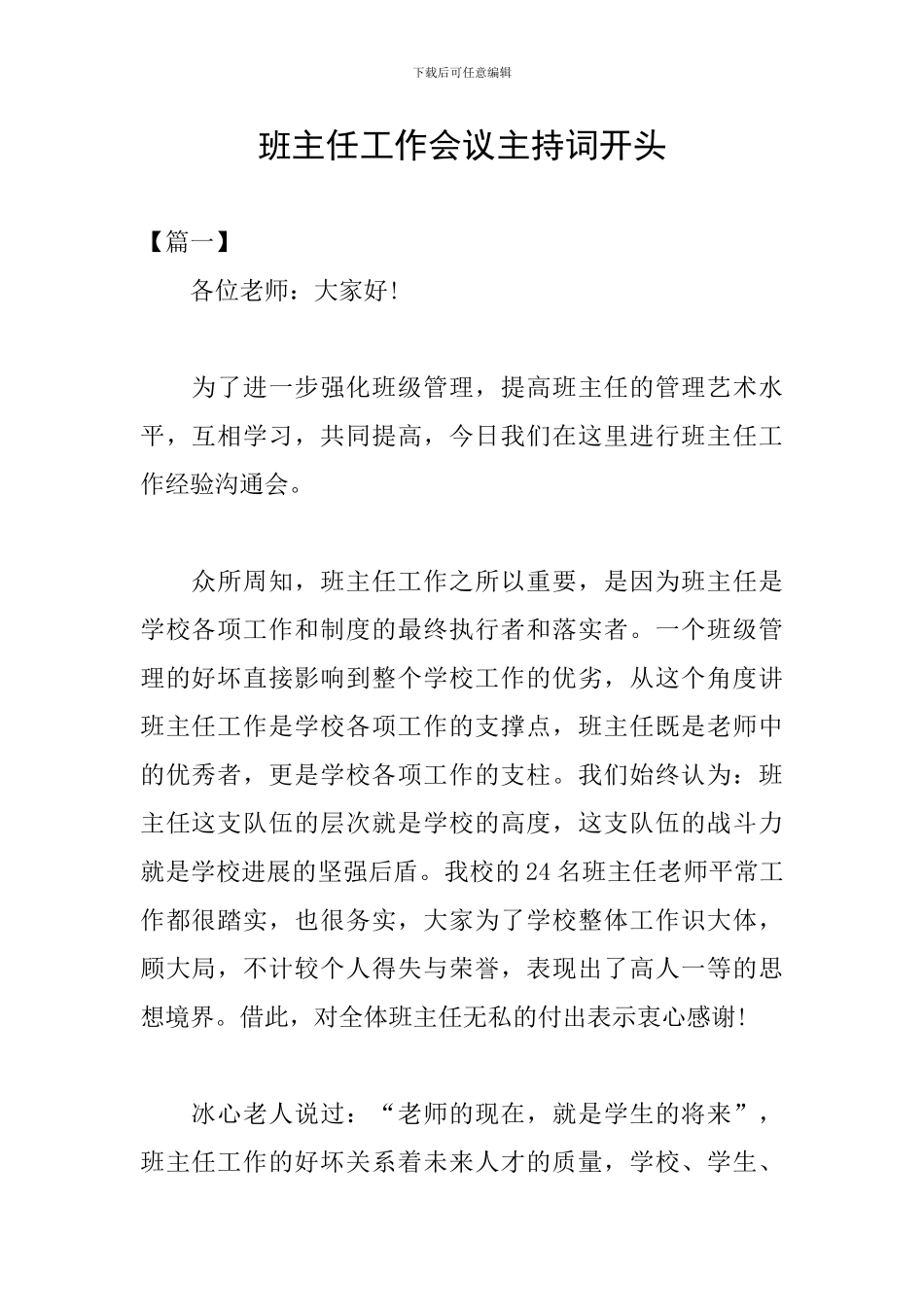 班主任工作会议主持词开头_第1页