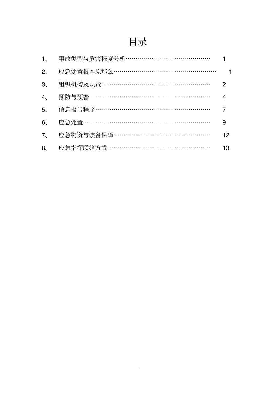 三防应急预案62298_第2页
