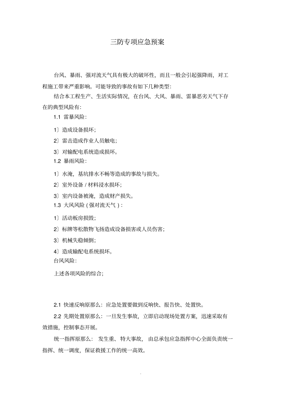 三防应急预案62298_第3页