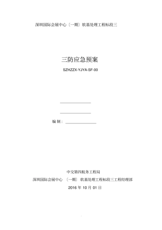 三防应急预案62298