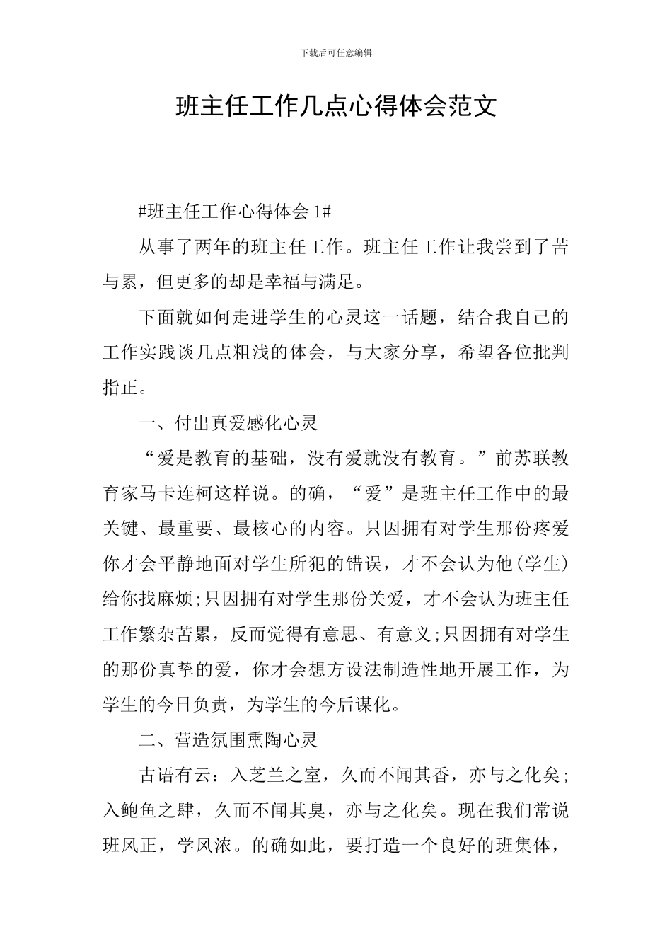 班主任工作几点心得体会范文_第1页