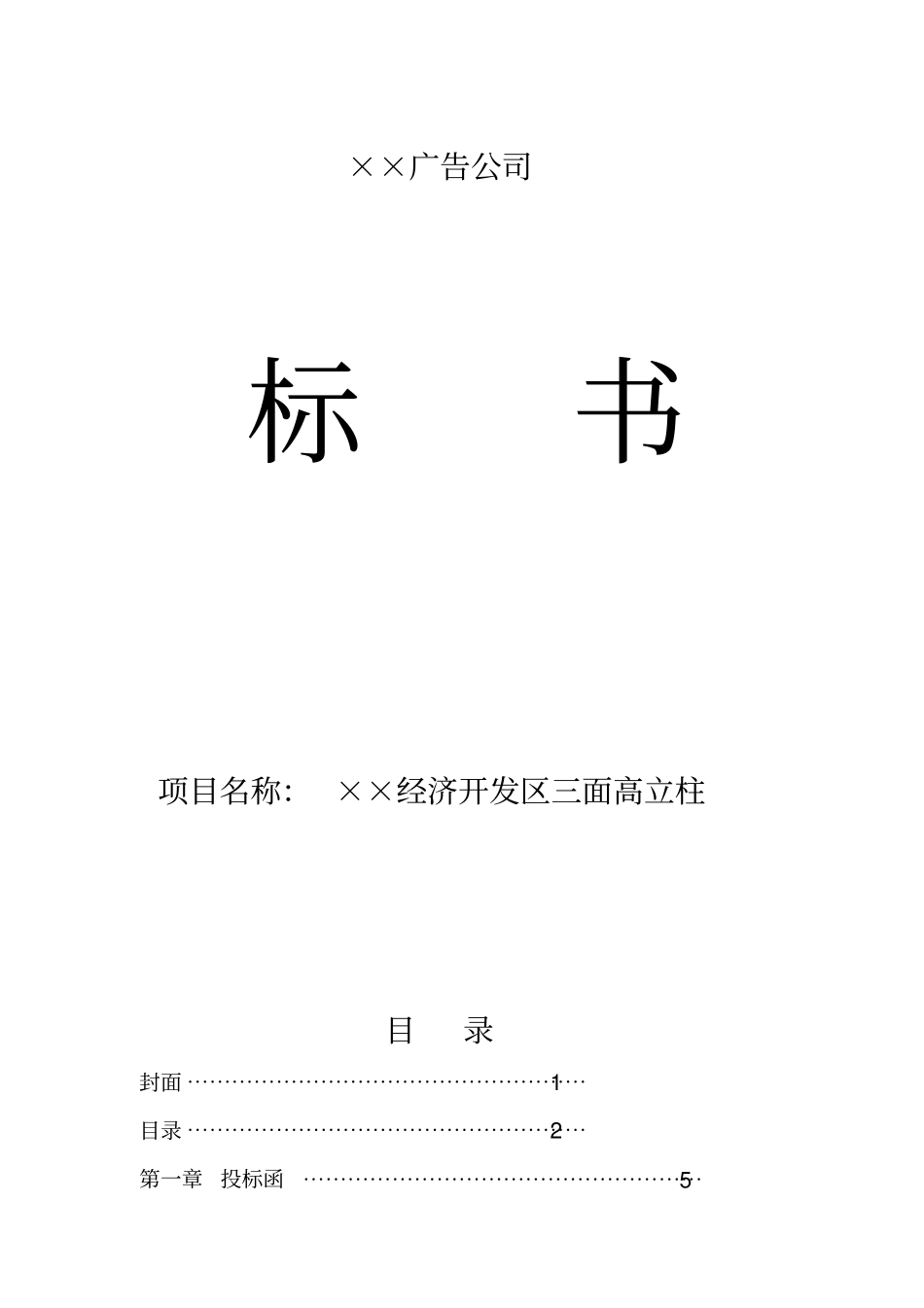 三面高立柱广告牌工程投标书_第1页