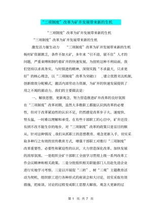 三项制度改革为矿井发展带来新的生机【可编辑版】