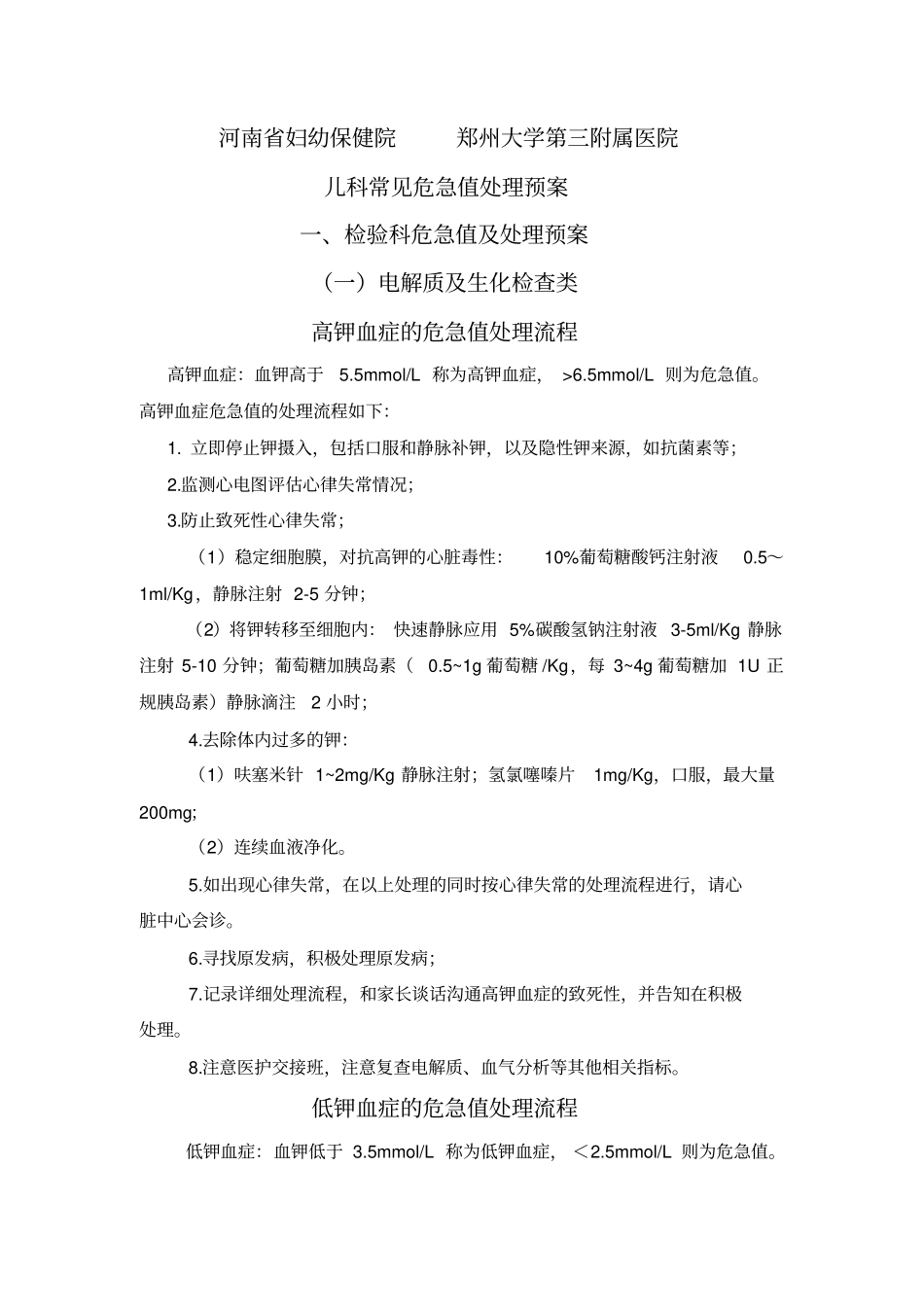 三附院儿科常见危急值处理预案_第1页