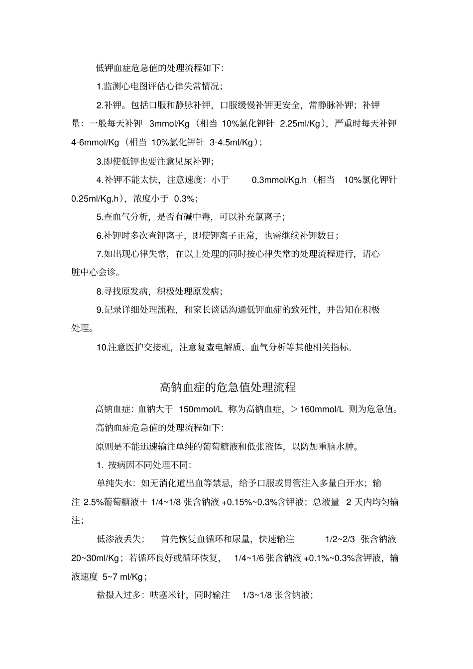 三附院儿科常见危急值处理预案_第2页