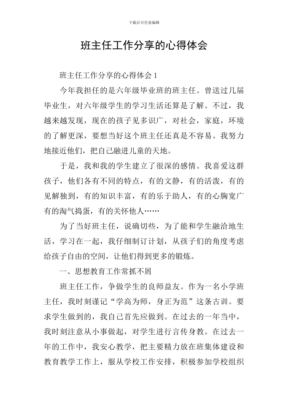 班主任工作分享的心得体会_第1页