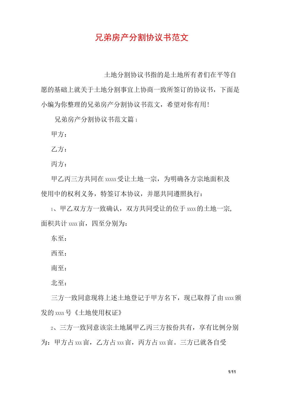 兄弟房产分割协议书范文_第1页