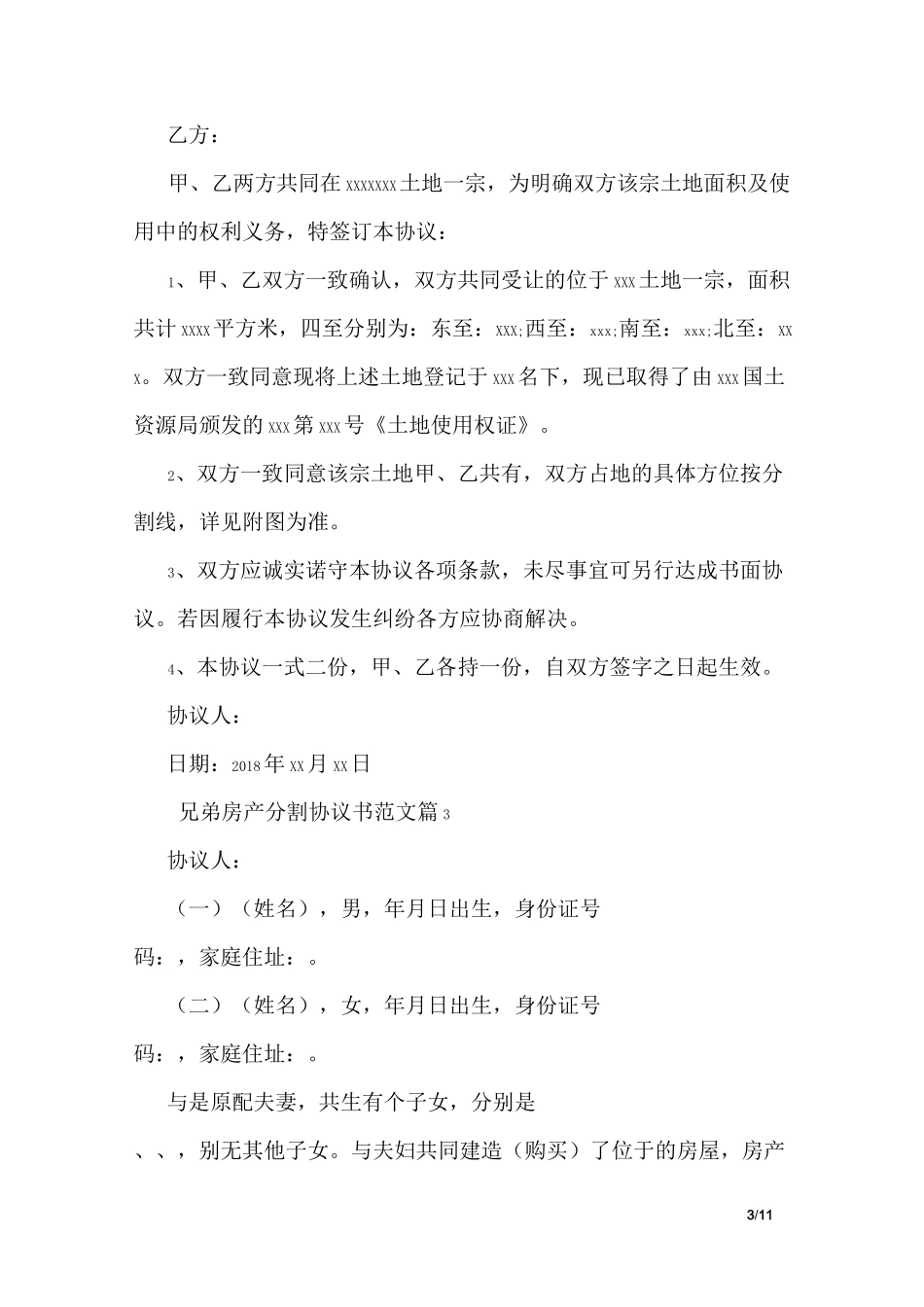 兄弟房产分割协议书范文_第3页