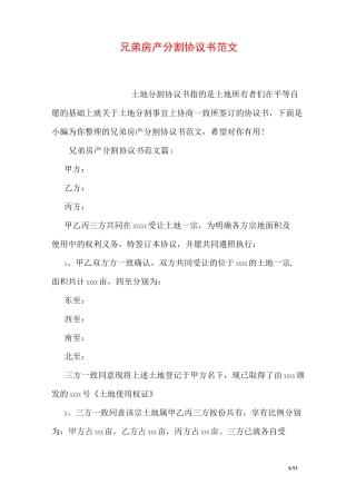 兄弟房产分割协议书范文