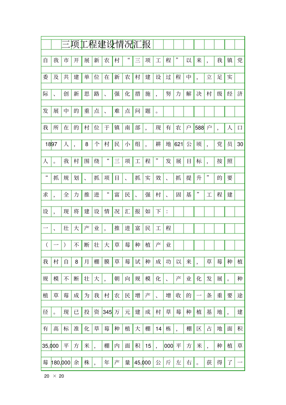 三项工程建设情况汇报精品工作报告_第1页