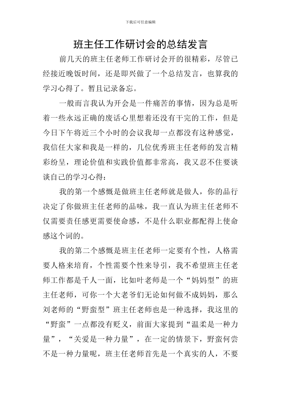 班主任工作研讨会的总结发言_第1页