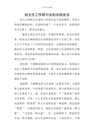 班主任工作研讨会的总结发言
