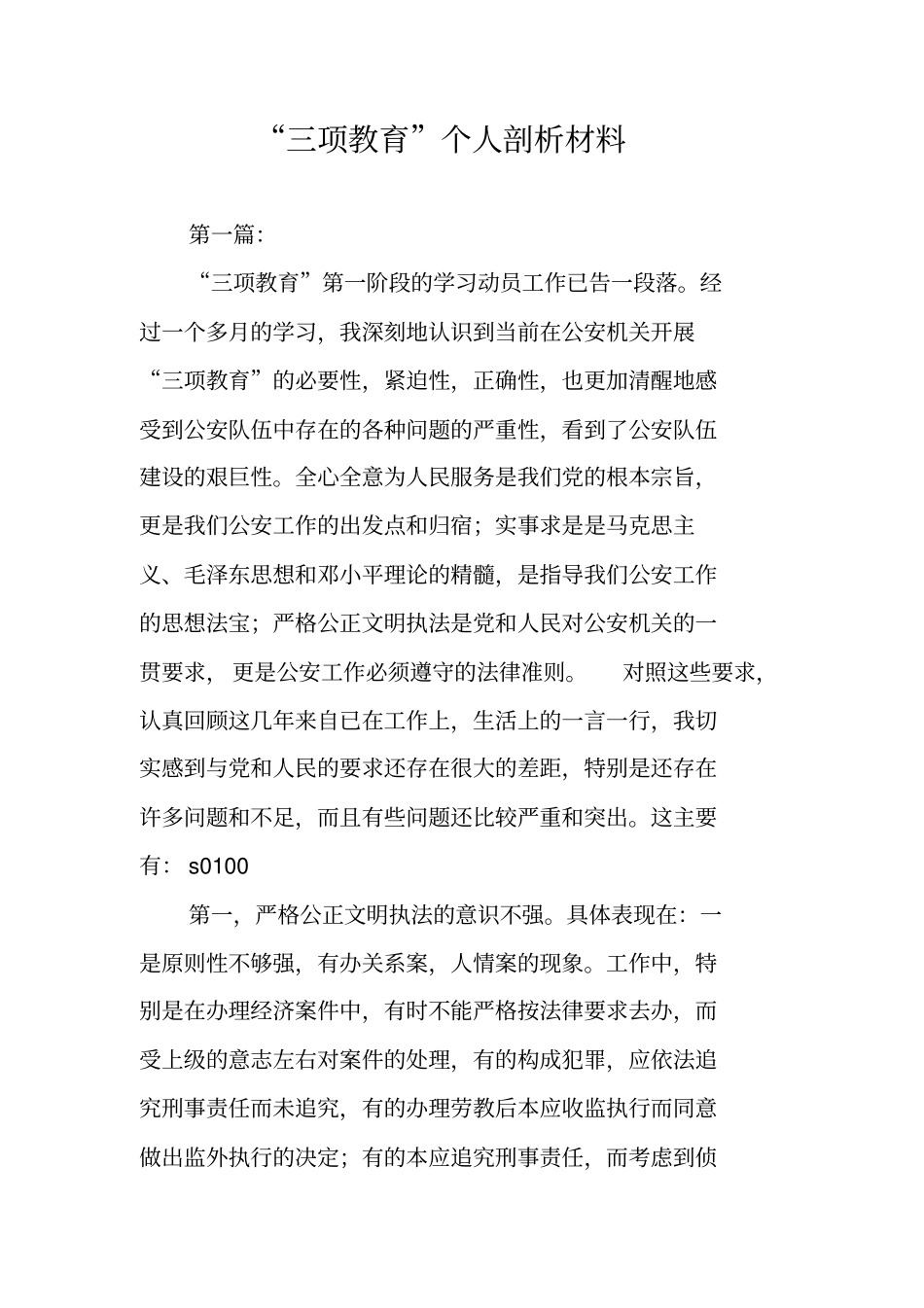 三项教育个人剖析材料_第1页